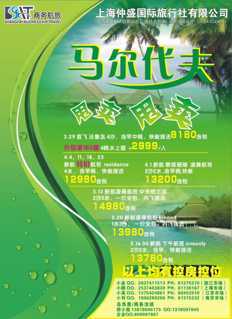 b彩8 上海仲盛国旅，马尔代夫专线