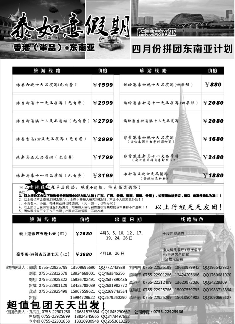 a30 泰如意假期-东南亚特价发团，招聘计调