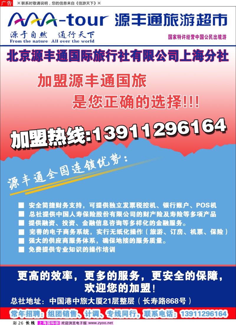 a彩26 北京源丰通国际旅行社加盟上海分社