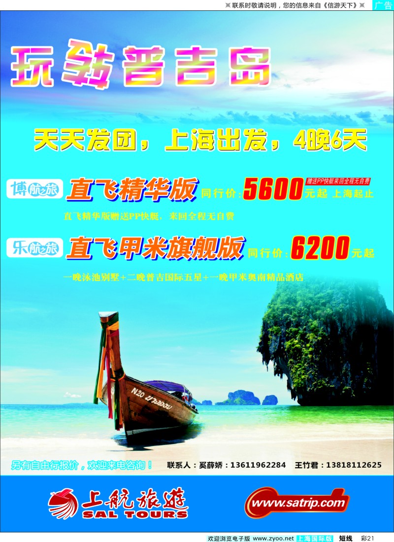 b彩21 上航旅游--玩转普吉岛