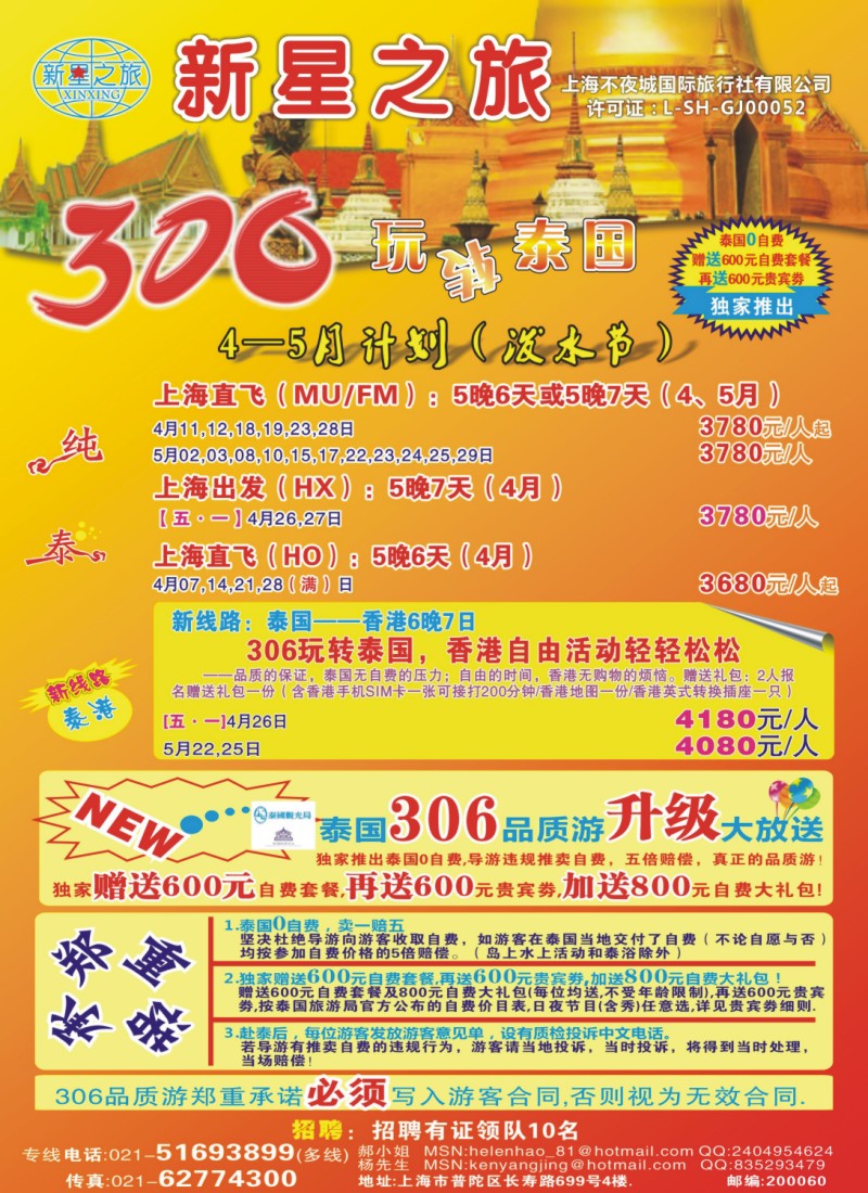 b拉页 新星之旅——泰国306品质游系列