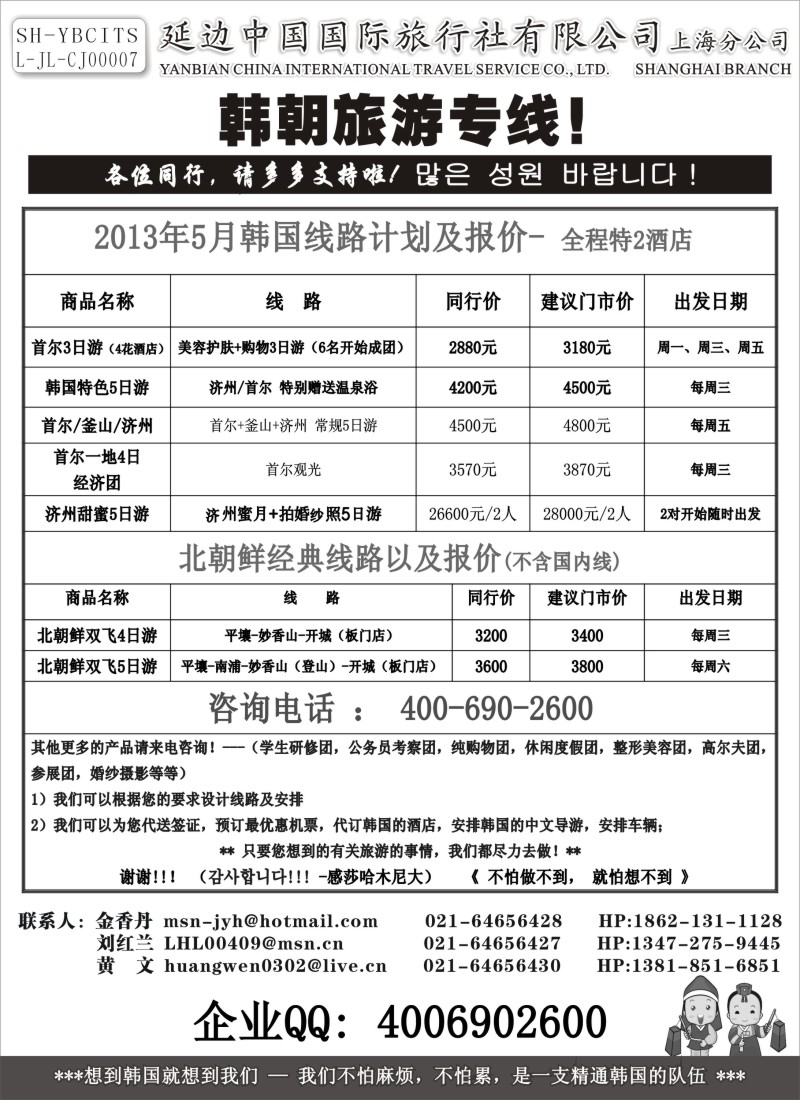 b11 延边中国国际旅行社有限公司上海分公司