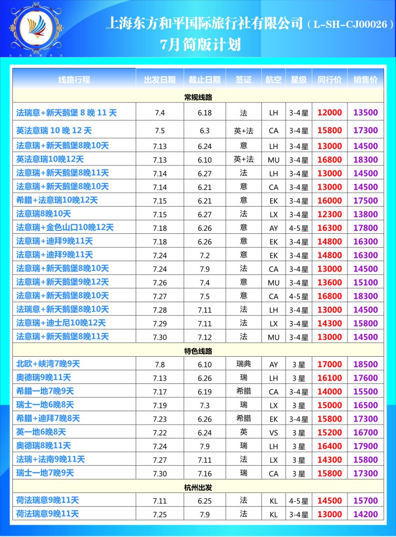 a彩17 上海东方和平国际旅行社有限公司●欧洲计划