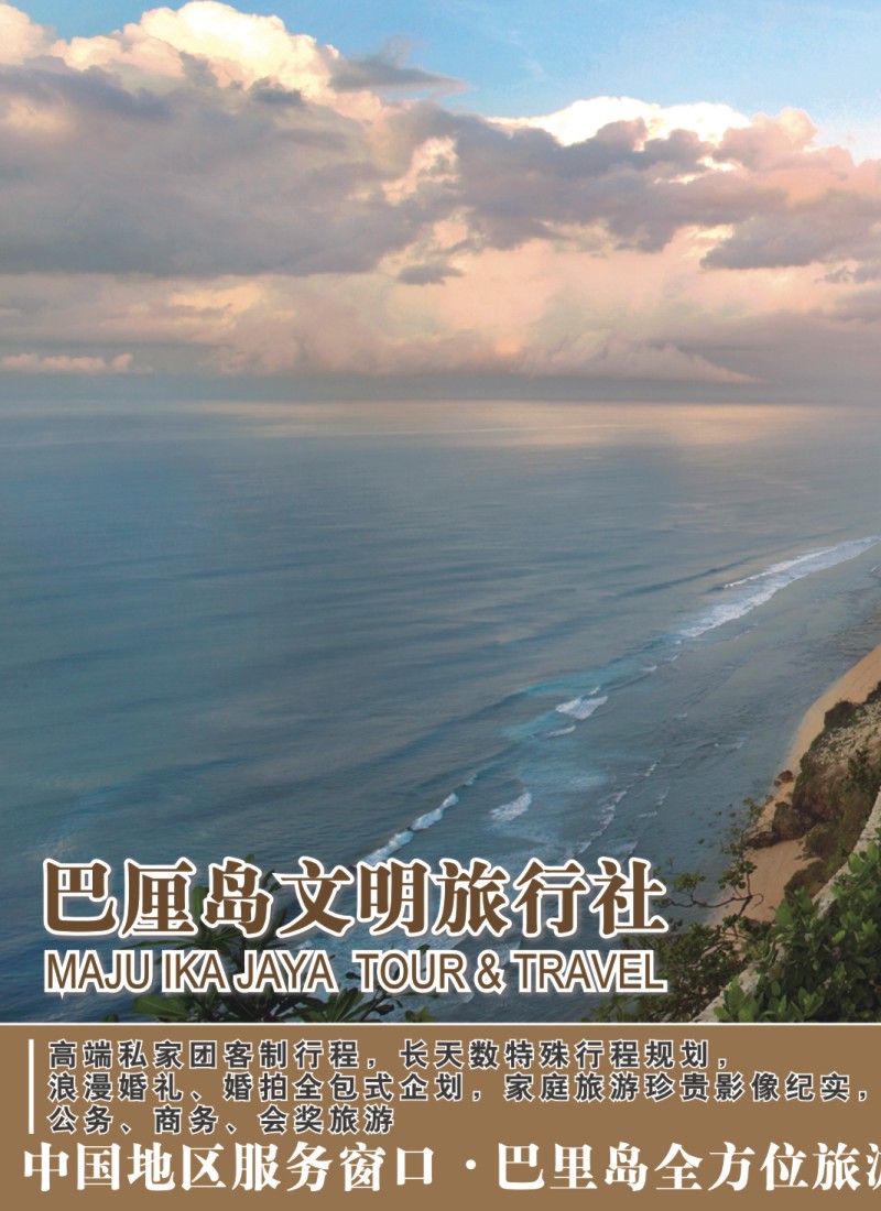 b彩30 巴里島文明旅行社上海分公司-專業地接、高端客製行程規劃