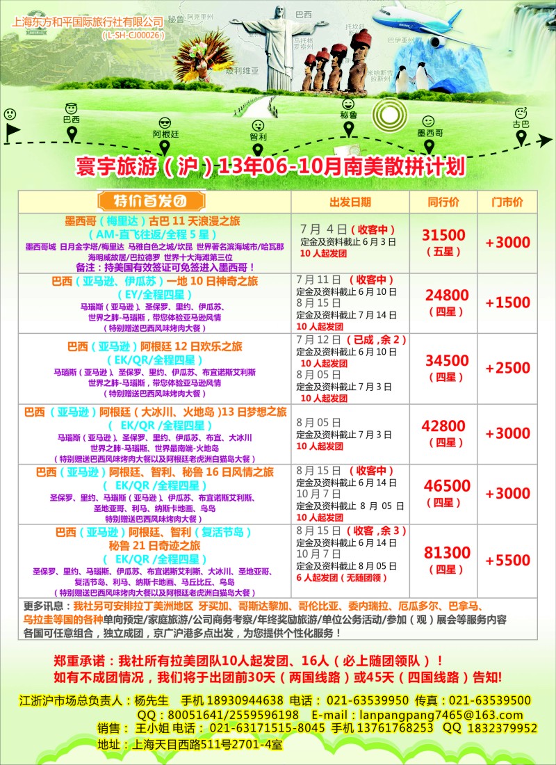 a彩17 上海东方和平国际旅行社有限公司●南美计划