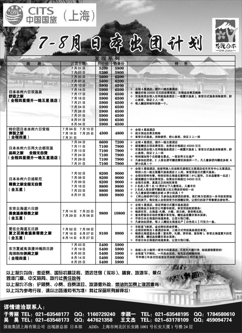 b10 中国国旅7-8月份 日本发班计划