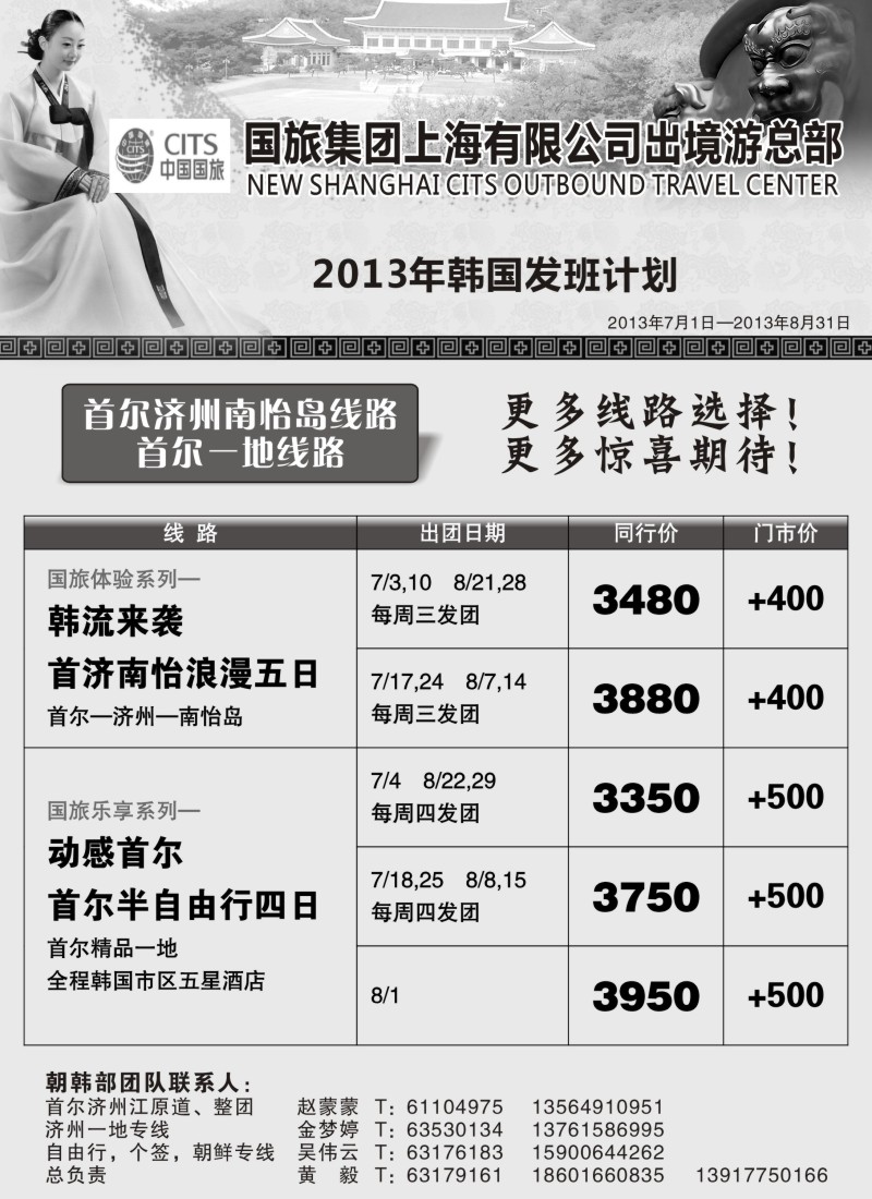 b8 中国国旅7-8月份 韩国发班计划