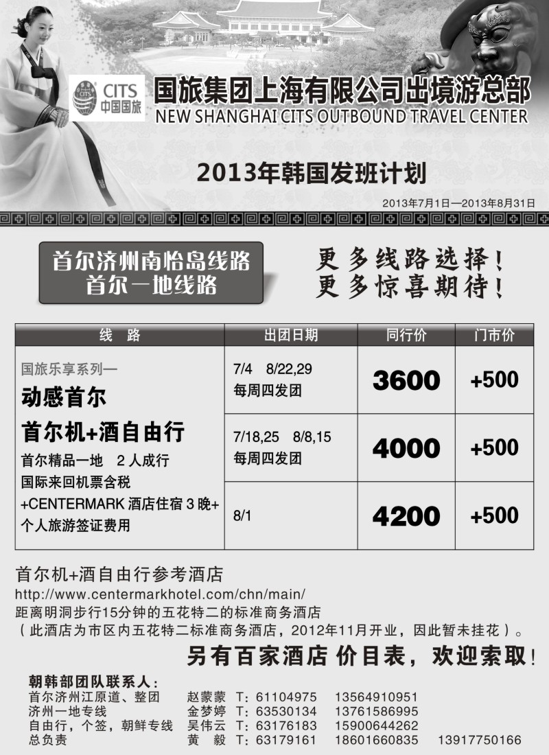 b9 中国国旅7-8月份 韩国发班计划