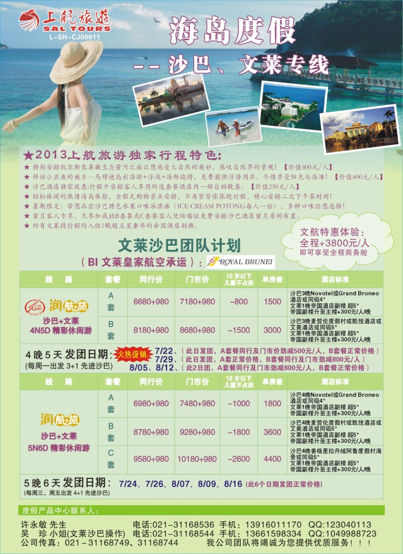 b彩23 上航旅游-沙巴文莱暑期报价