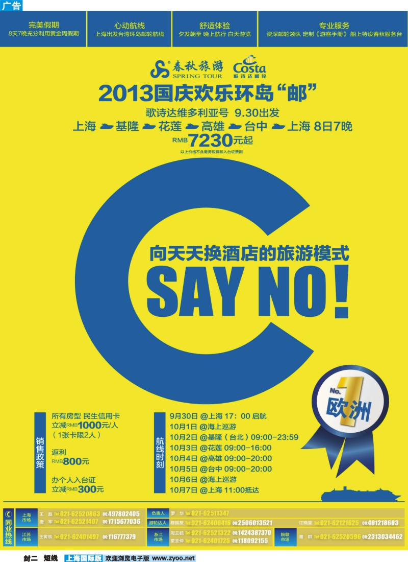 b封二 春秋假期——高圆圆独家推荐歌诗达大西洋号