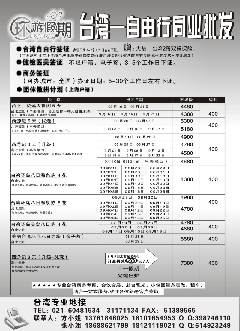 b6 台湾专业地接-环游假期