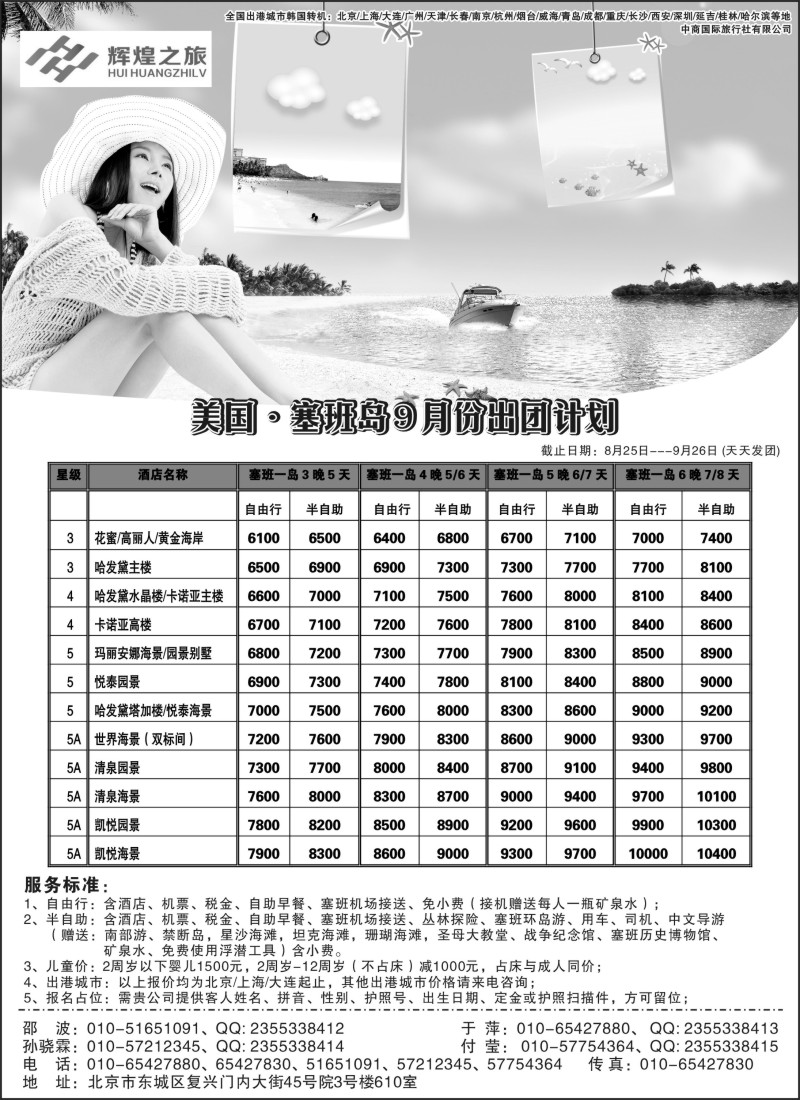 b2 辉煌之旅-塞班岛专线