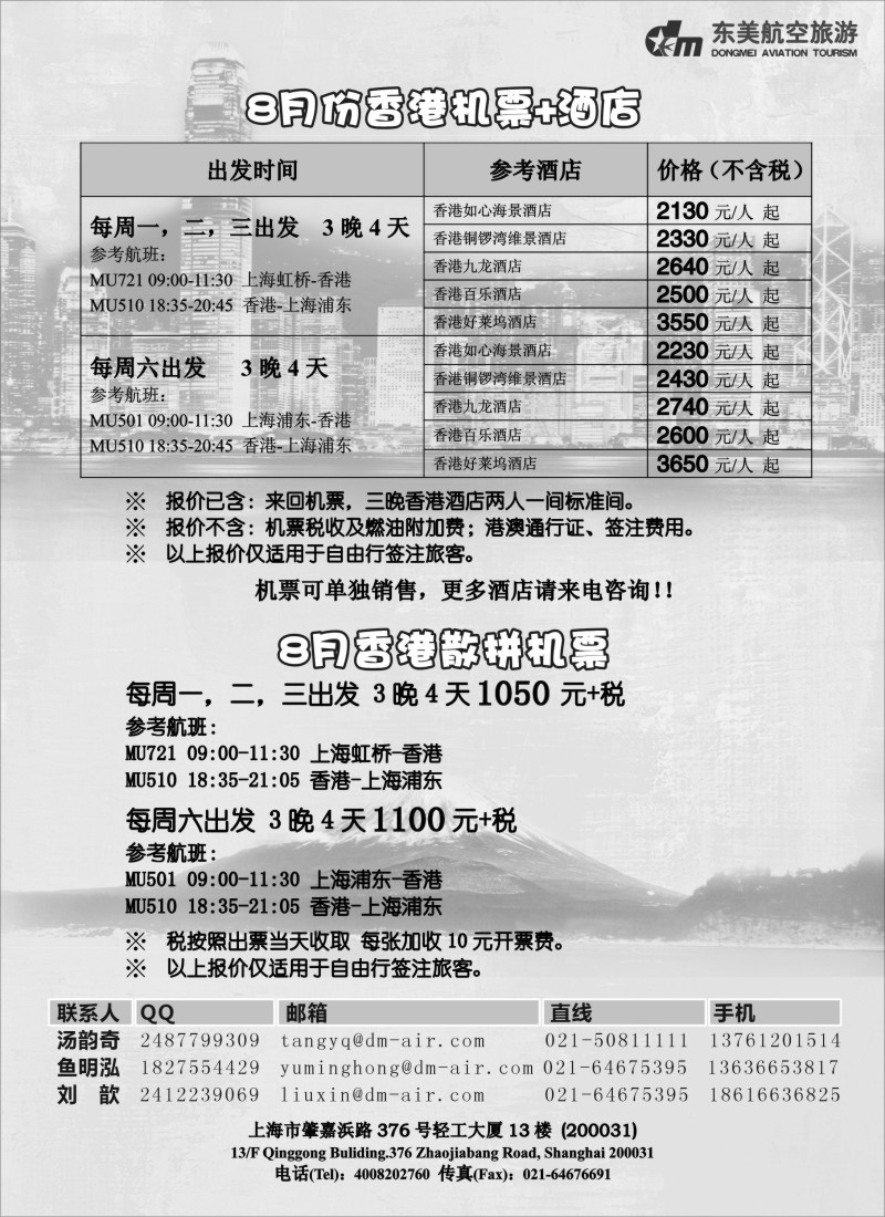 b21 上海东美航空国旅-香港特惠游