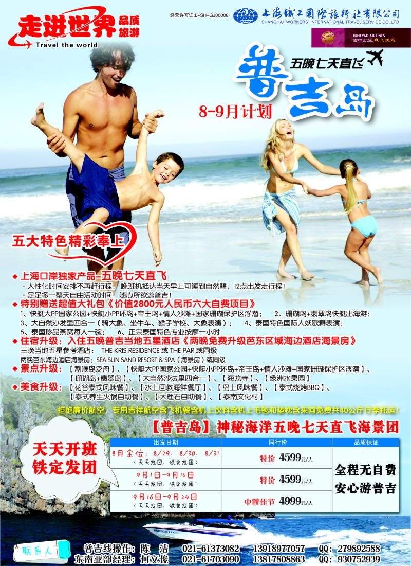 b彩24 上海职工国旅—走进世界（普吉+泰国）