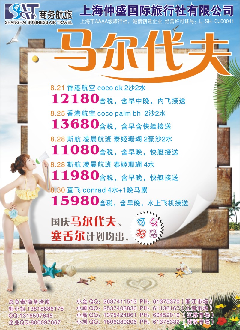 b彩29 上海仲盛国旅，马尔代夫专线