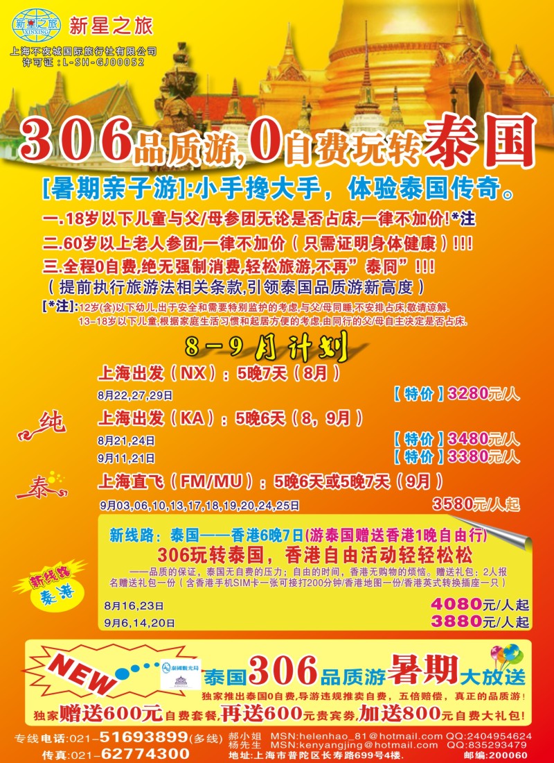 b彩30 新星之旅——泰国306品质游系列