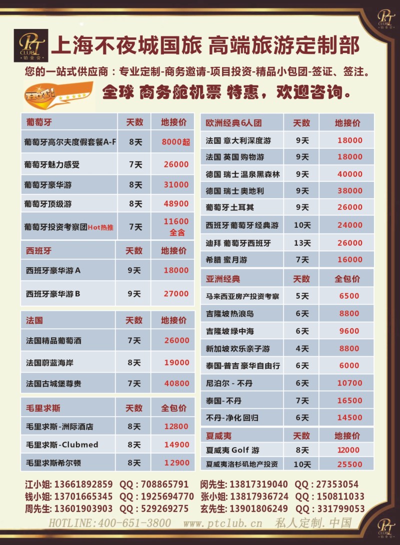 a彩9 上海不夜城国旅—高端旅游定制部