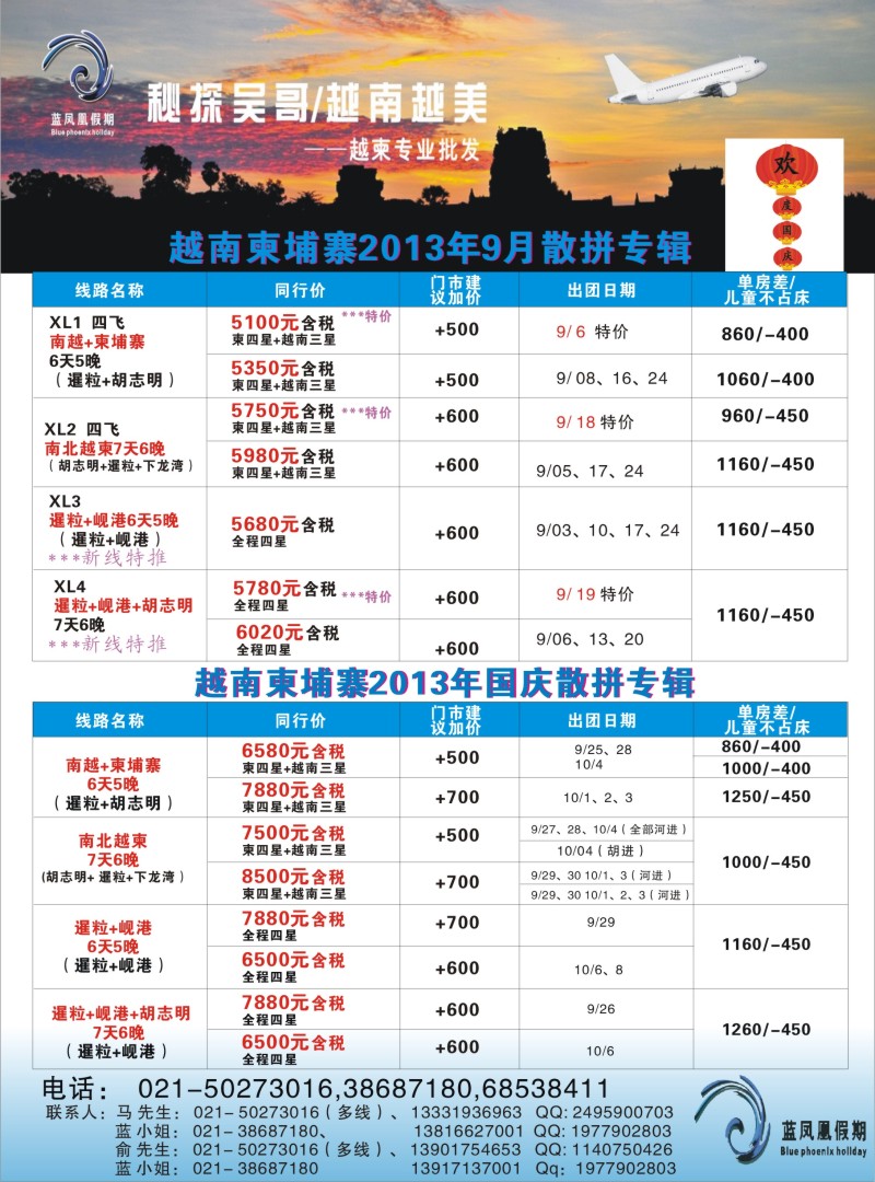 b彩20 蓝凤凰假期-越南柬埔寨专线