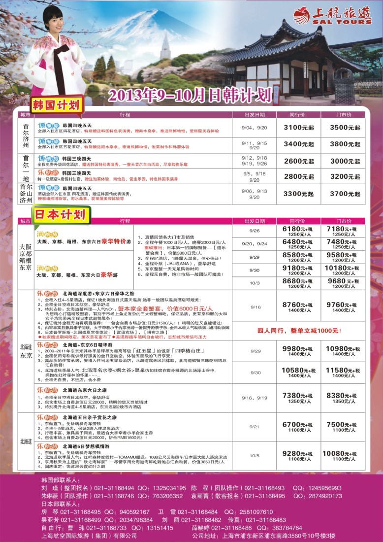 b彩26 上航旅游-韩国日本出团计划