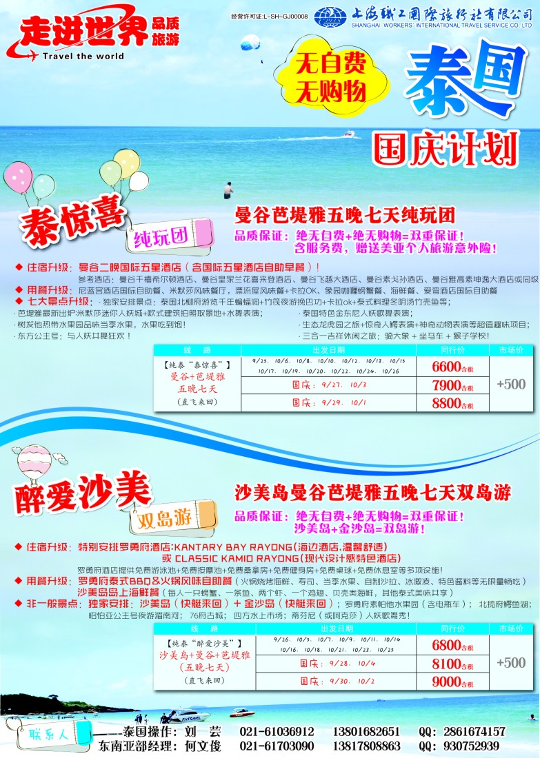 b彩31 上海职工国旅—走进世界（普吉+泰国）