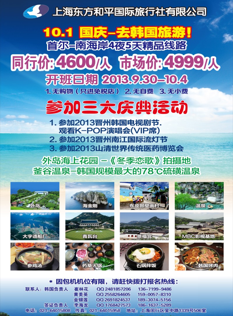 b彩35 上海东方和平国际旅行社有限公司.韩国专线