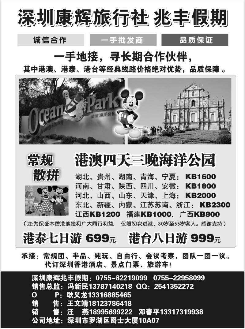 b9 深圳康辉国旅-兆丰假期专业港澳批发商
