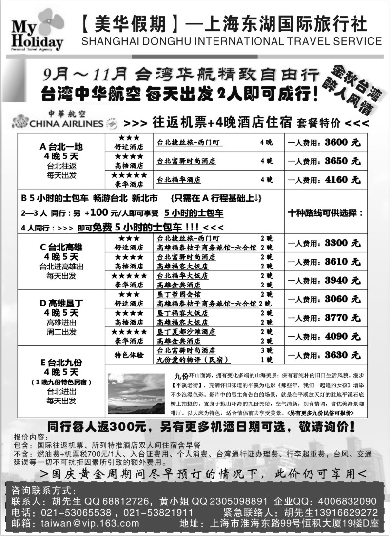 b2 上海东湖国旅美华假期——舒适台湾自由行