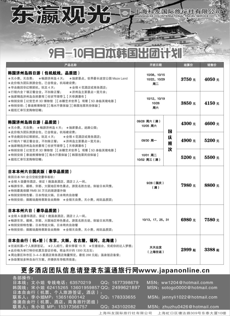 b10 上海科友国际旅行社有限公司--东瀛观光