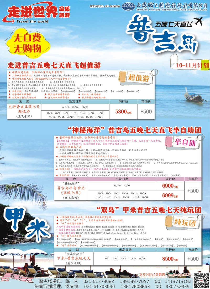 b彩22 上海职工国旅—走进世界（普吉+泰国）