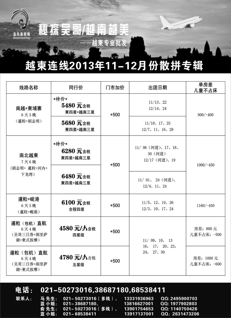 b彩37 蓝凤凰假期-越南柬埔寨专线