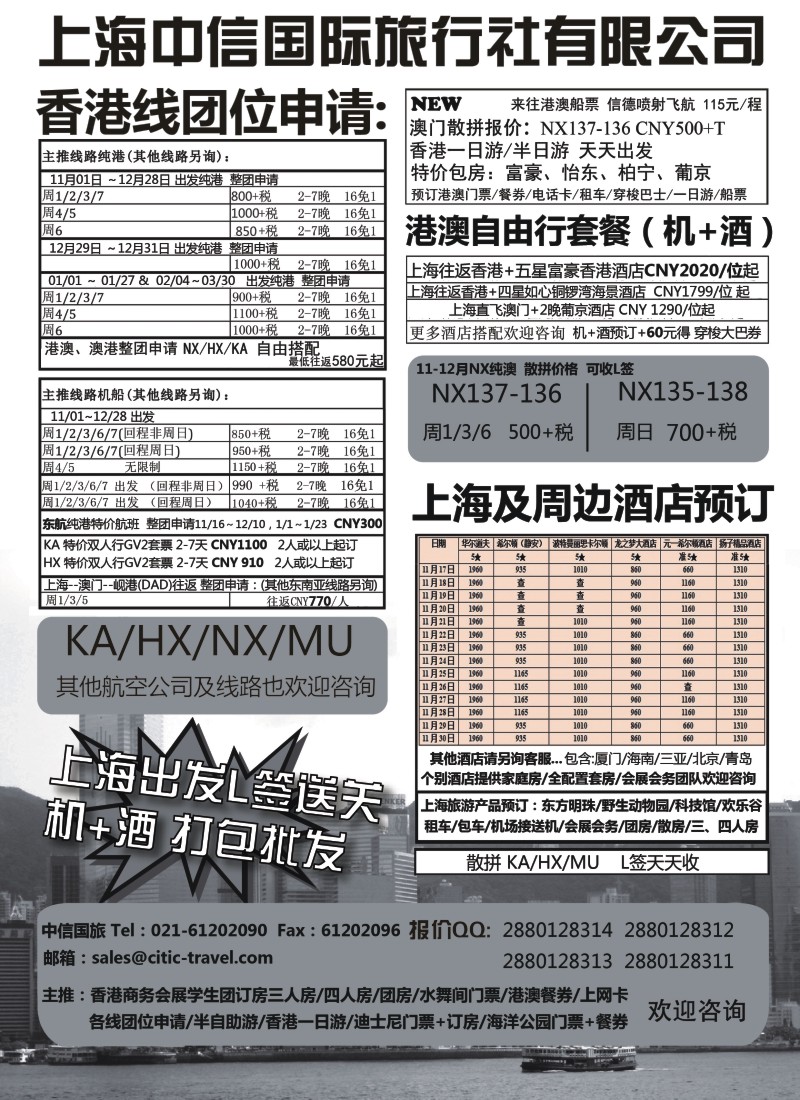 b20 450期 刘新华 上海中信国际旅行社有限公司-港澳特惠