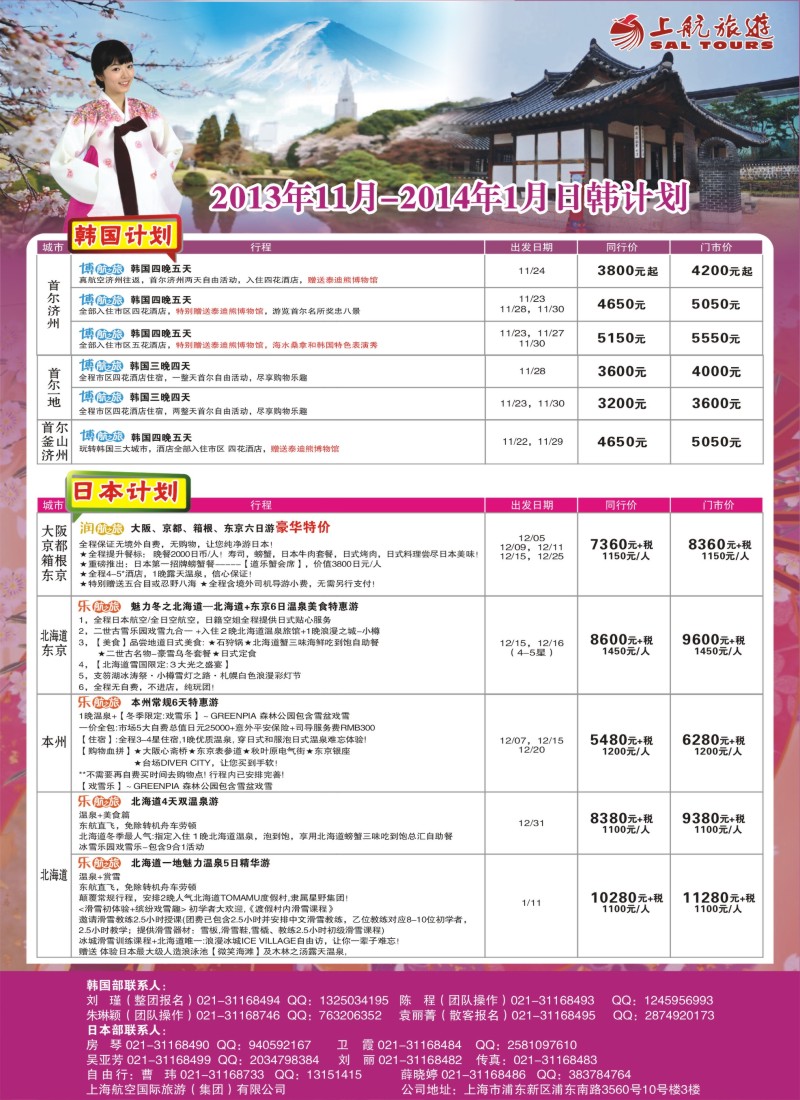 b彩18 上航旅游-韩国日本出团计划