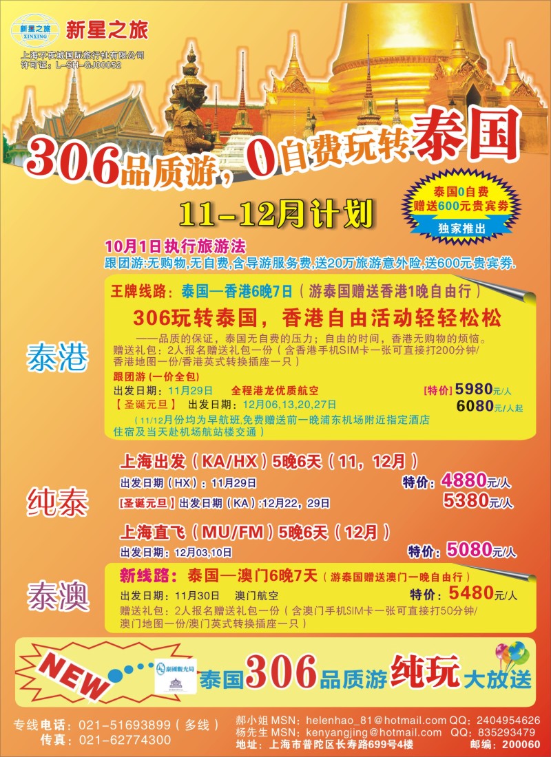 b彩28 新星之旅——泰国306品质游系列