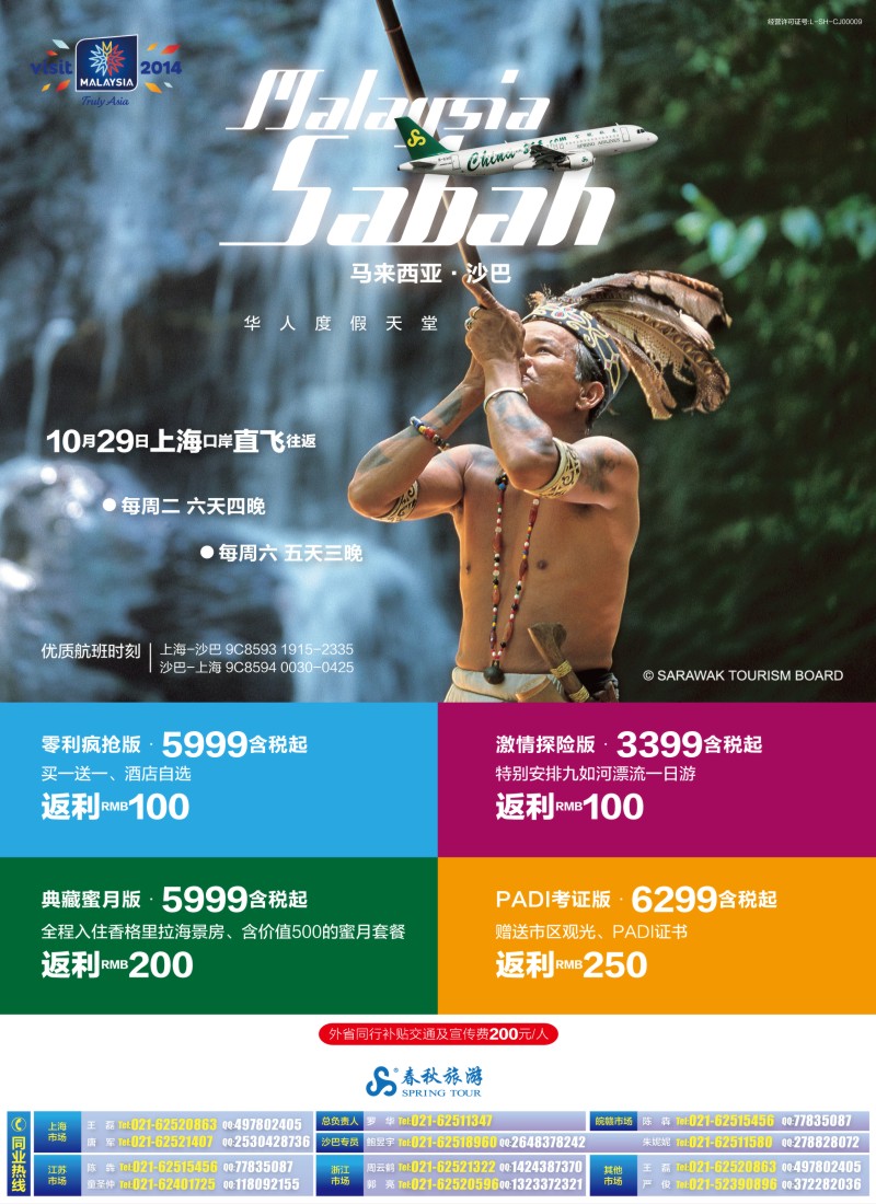b彩5 春秋—风下之乡·沙巴完美体验