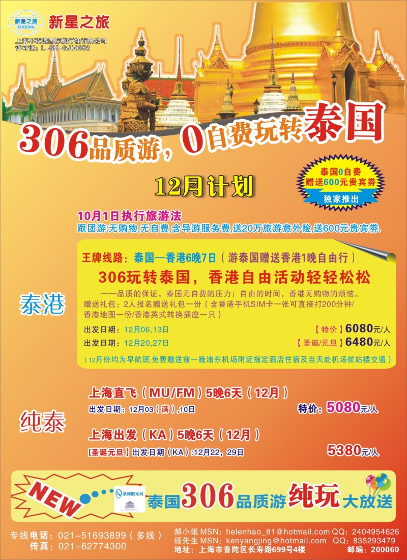 b彩31 新星之旅——泰国306品质游系列