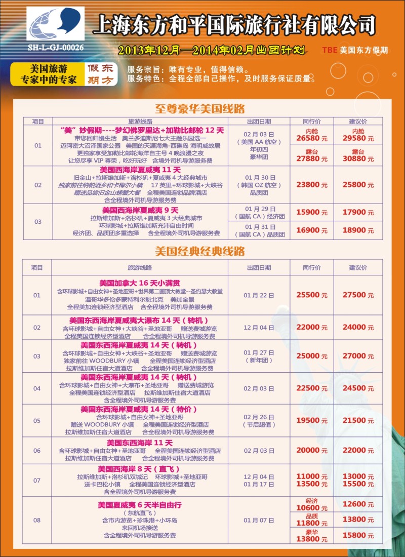 a彩14 上海东方和平国际旅行社有限公司