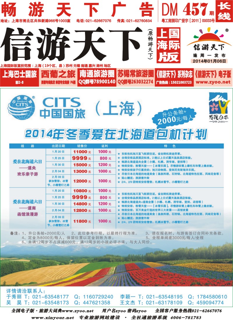 a封面 中国国旅2014年冬季北海道包机计划