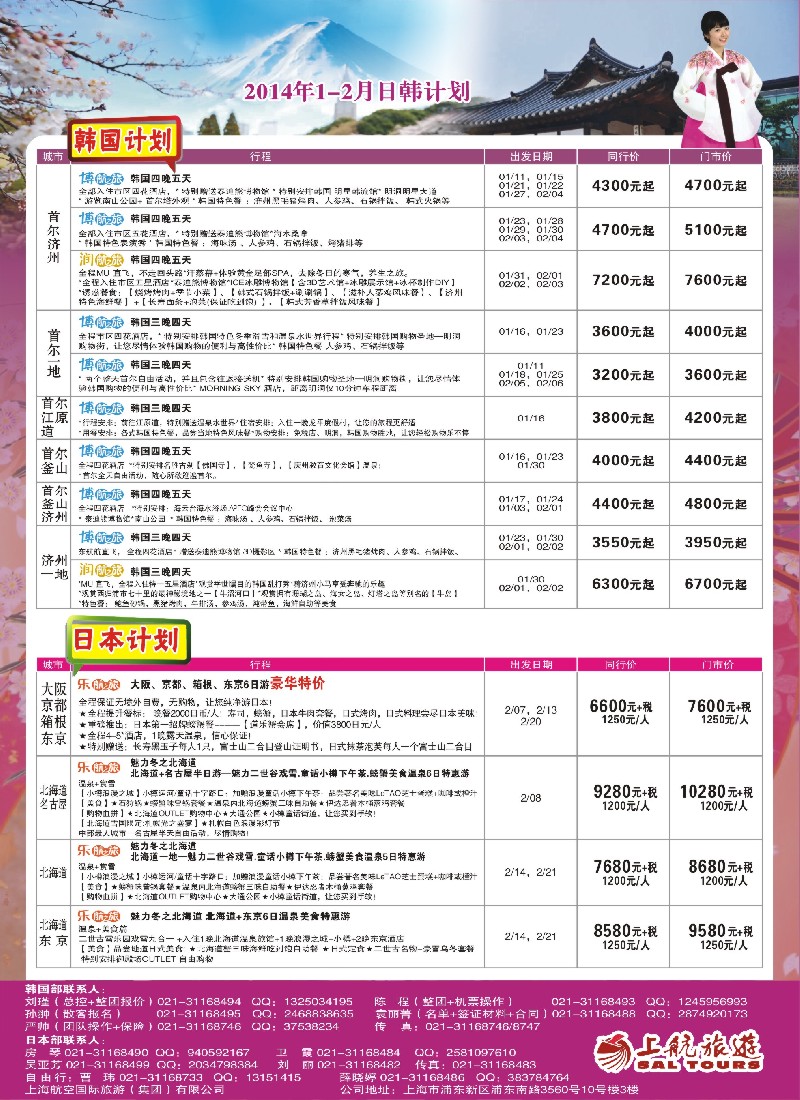 b彩13 上航旅游-韩国日本出团计划