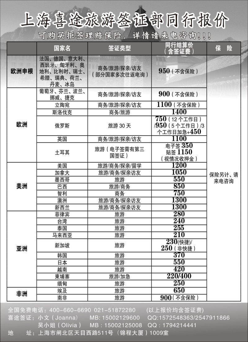 a12 上海喜途旅游签证部同行报价