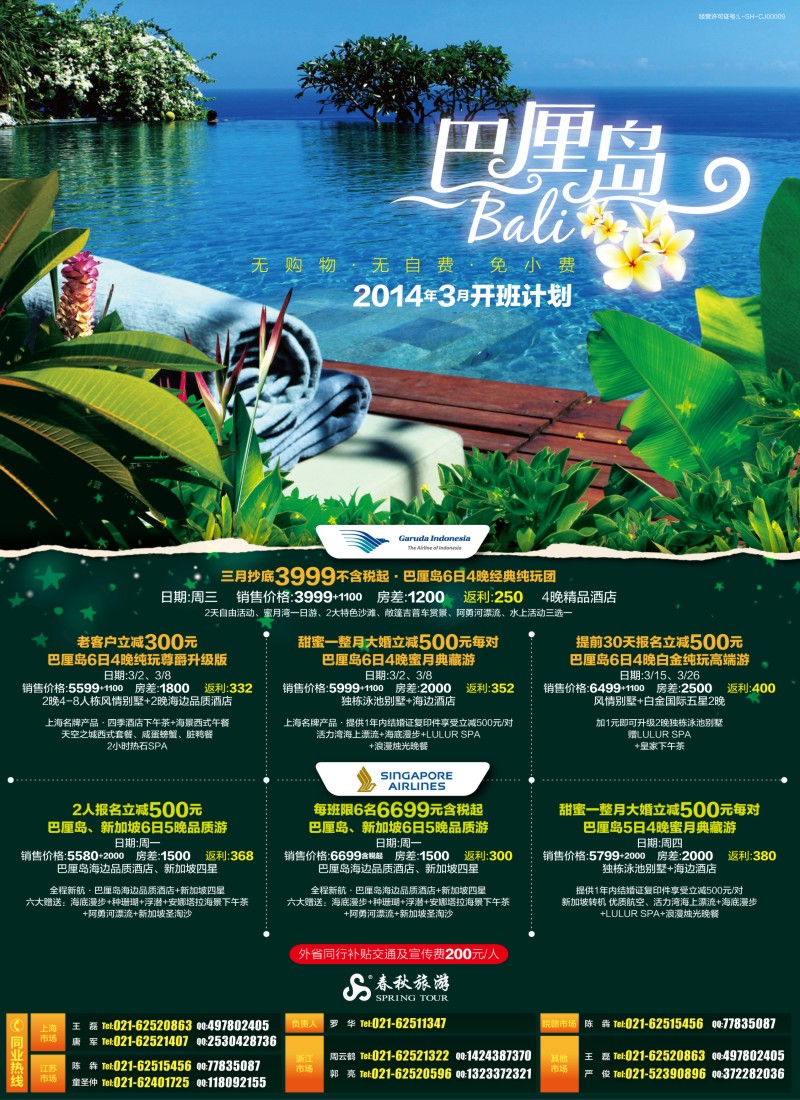 b彩3 春秋—巴厘岛3月开班计划