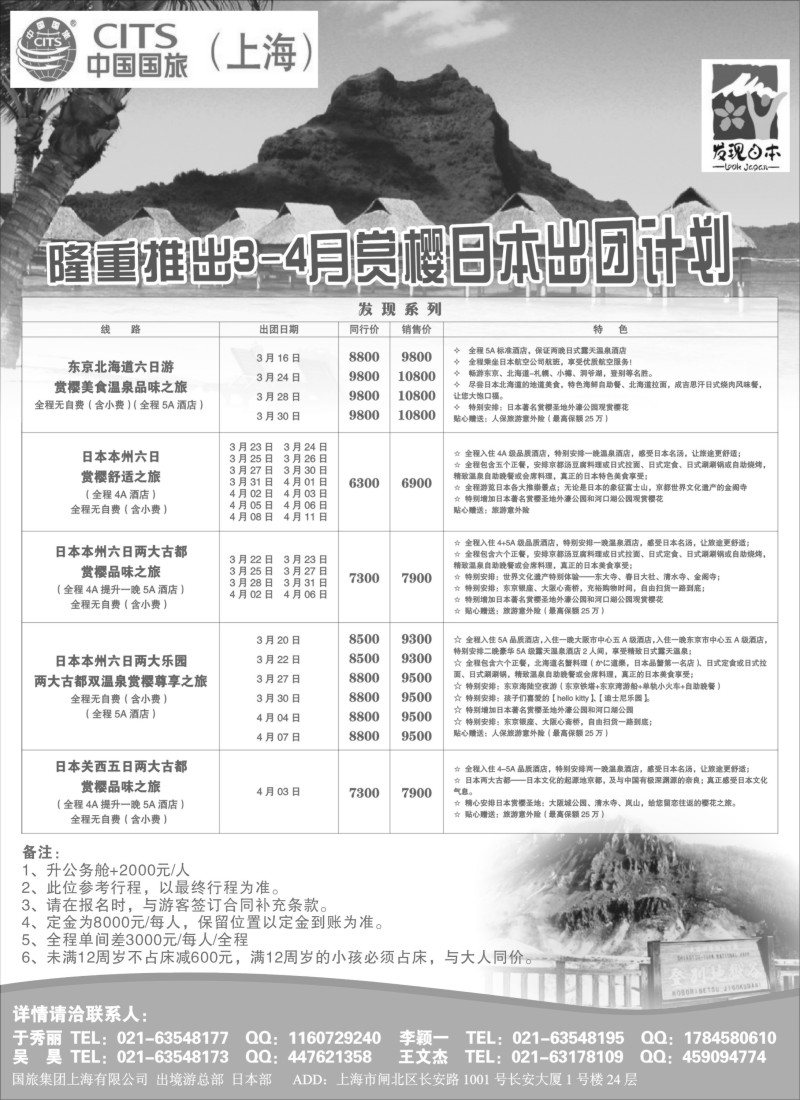 b6 中国国旅3-4月份赏樱计划