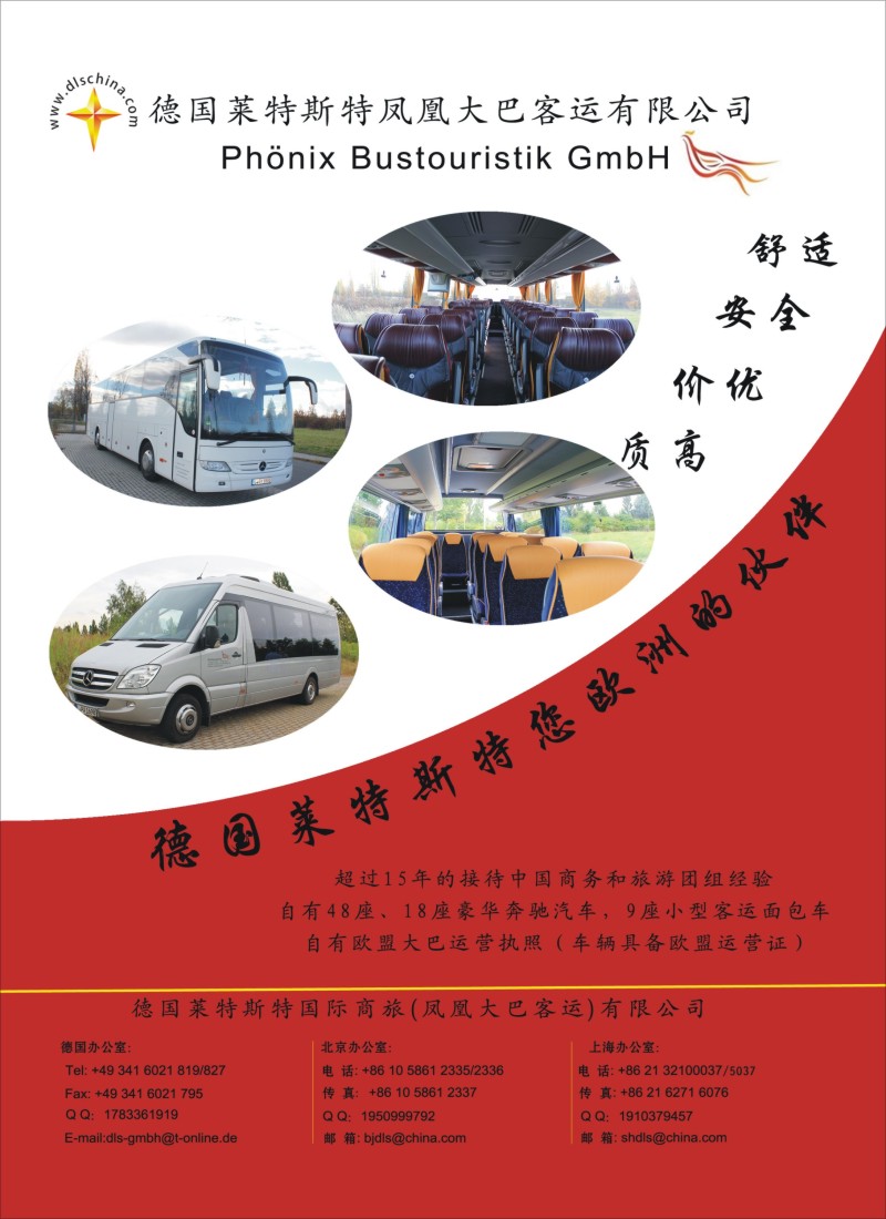 a彩21 德国莱特斯特（自有车队）欧洲全境地接