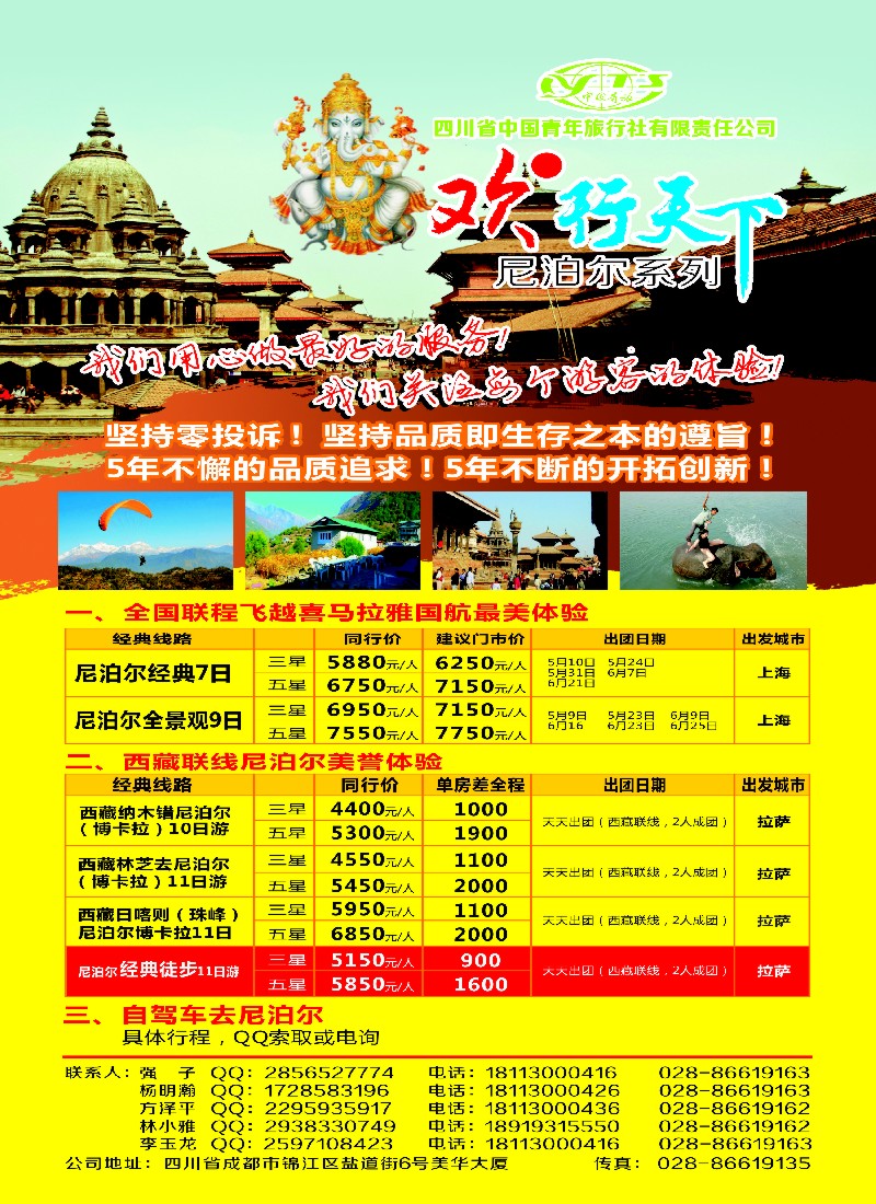 b彩23 四川省中国青年旅行社有限责任公司--欢●行天下