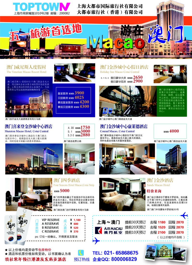 a彩23上海大都市国旅--五一澳门游