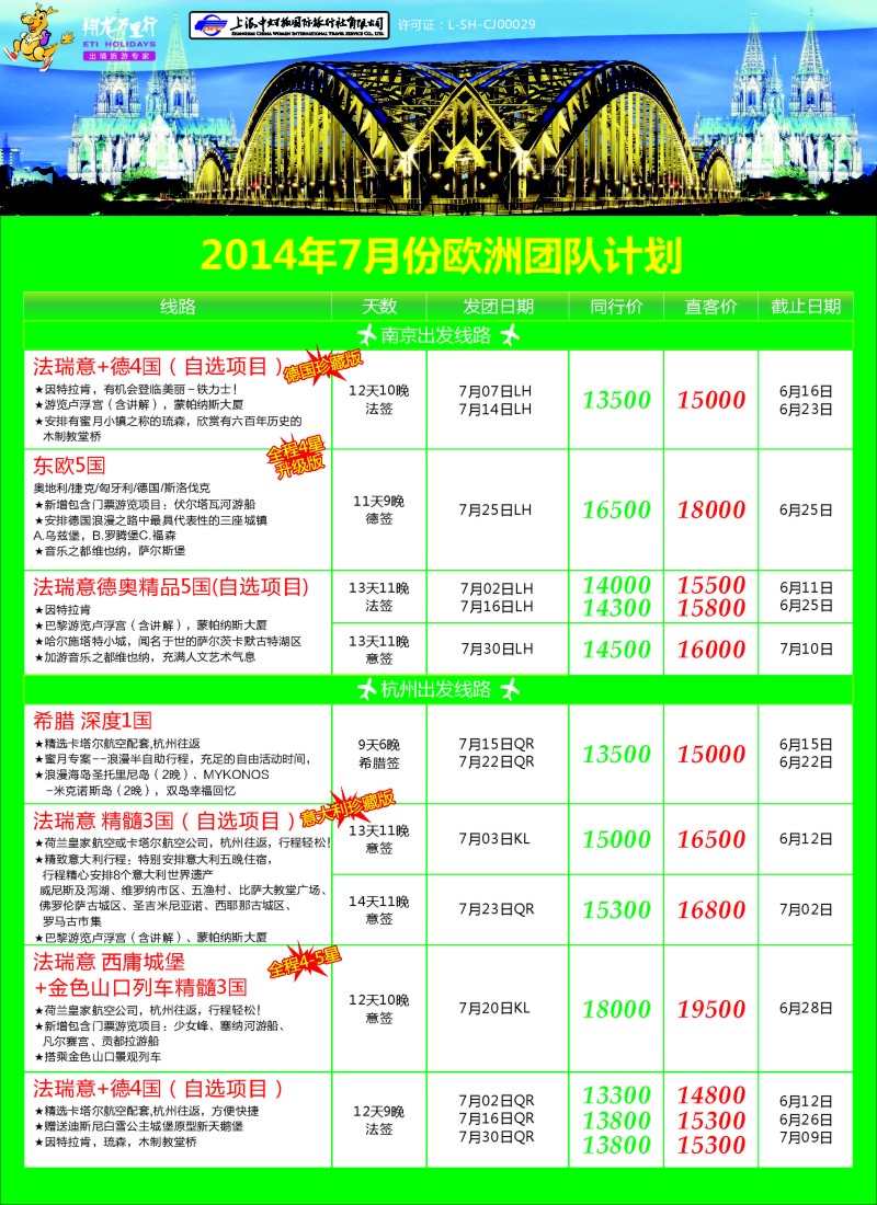 欧洲线路  翔龙万里行5