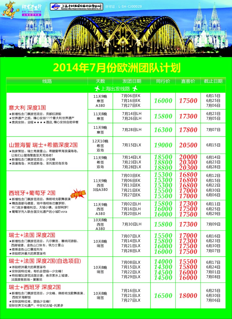 欧洲线路  翔龙万里行7