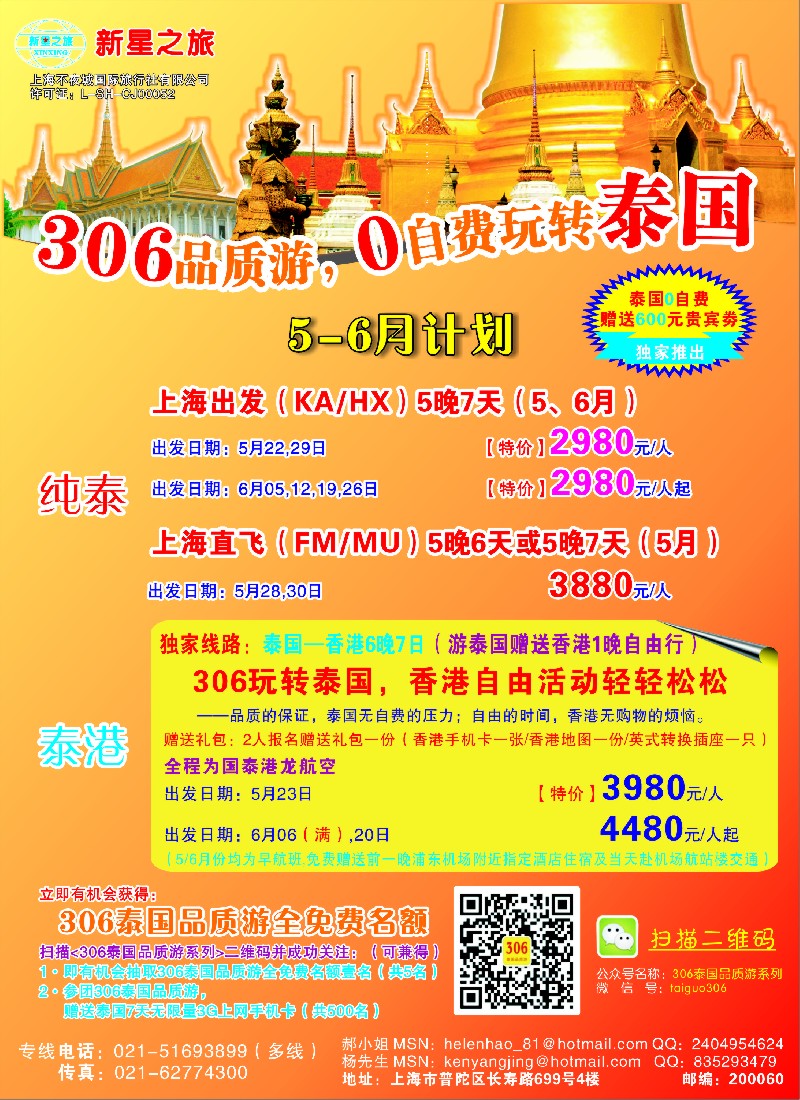 b彩15新星之旅——泰国306品质游系列