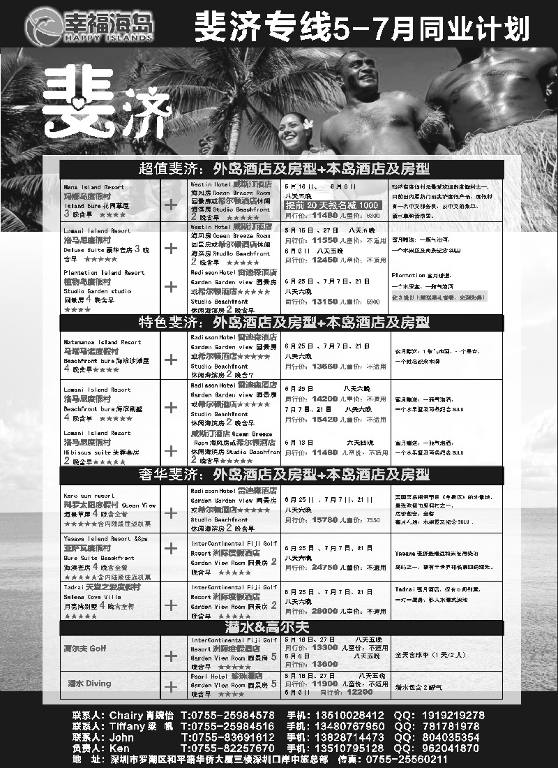 b21幸福海岛★斐济专线★5-7月同业计划