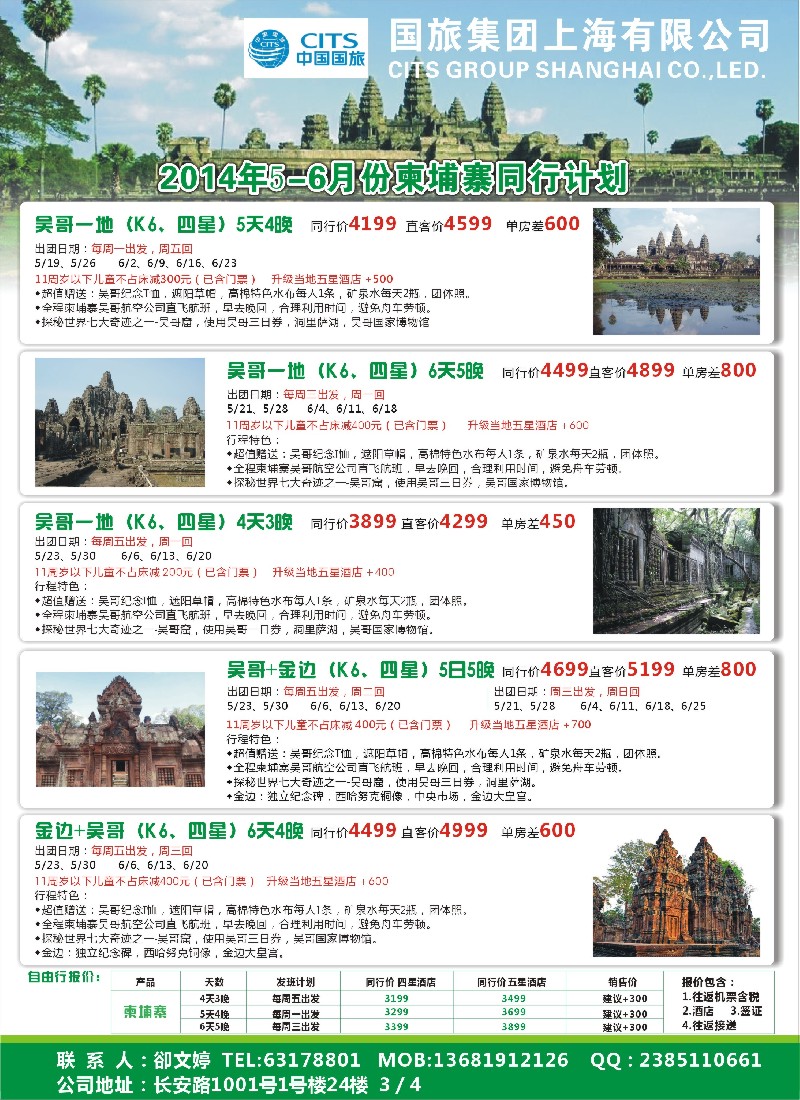 b彩23中国国旅5-6月份 柬埔寨发班计划