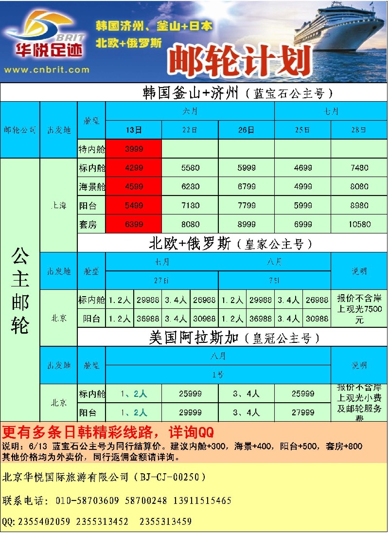 b24邮轮计划·韩国日本·北欧俄罗斯邮轮计划·《华悦足迹》